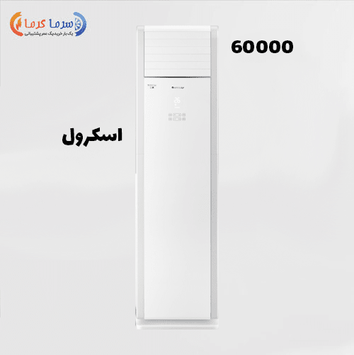 کولر گازی ایستاده 60000 گری GREE سرد و گرم مدل تاور TOWER GREE TOWER-H60H3(N)